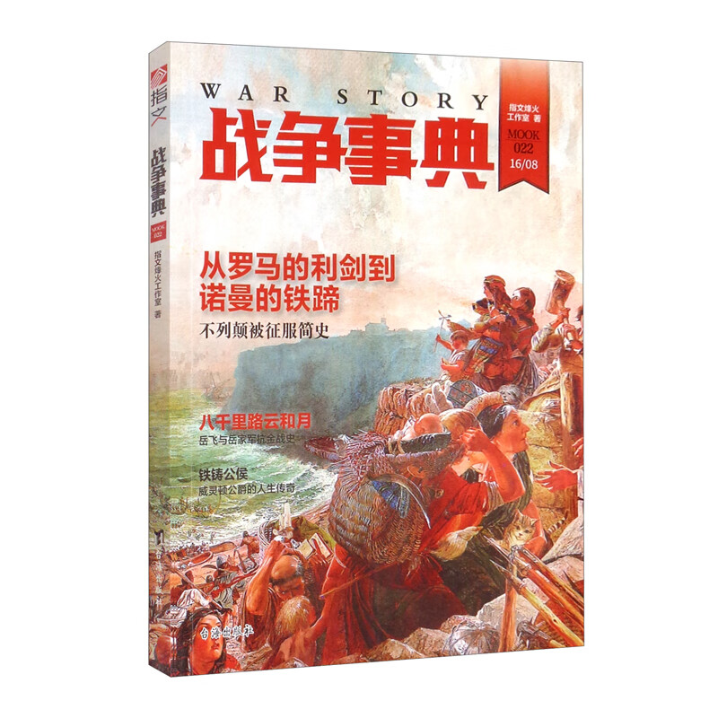 战争事典022：不列颠被征服史.岳飞与岳家军抗金战史