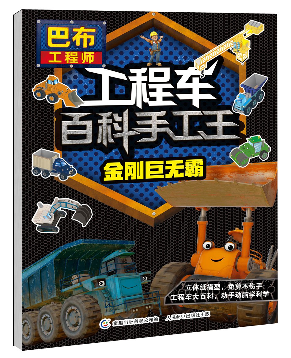 巴布工程师工程车百科手工王金刚巨无霸 童趣