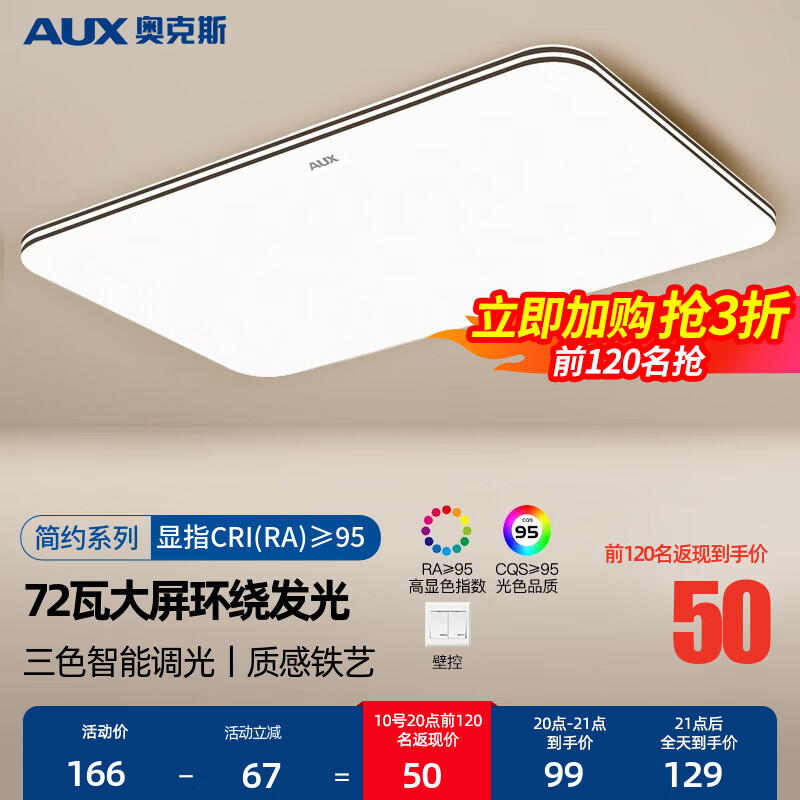 奥克斯(AUX) 客厅灯具led吸顶灯具套餐卧室现代简约北欧大气超薄阳台灯 力荐!72瓦【大屏环绕发光】三色调光-适28平内