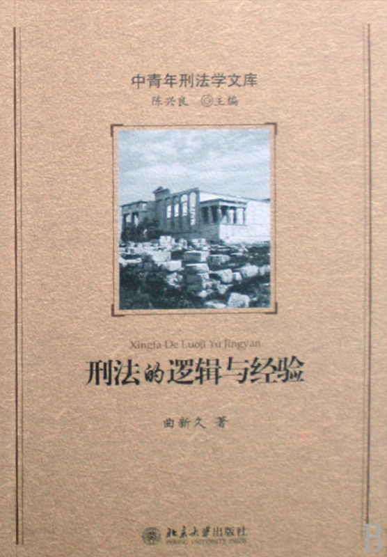 刑法的逻辑与经验/中青年刑法学文库