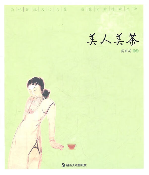 美人美茶 莫丽芸【正版书】