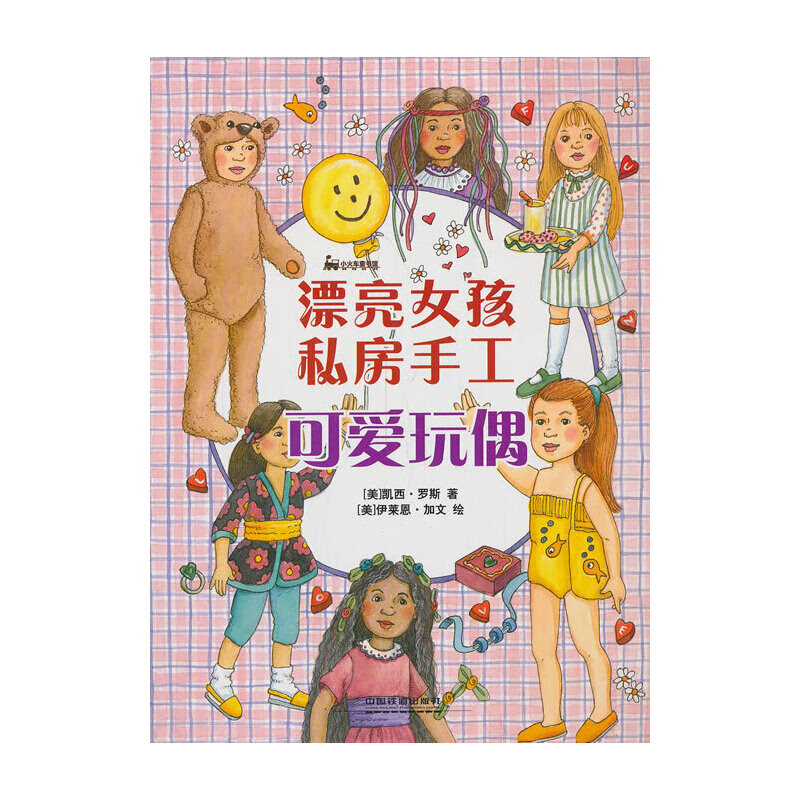 漂亮女孩私房手工--可爱玩偶