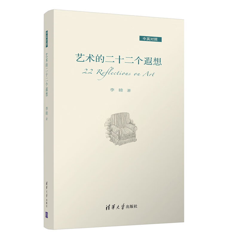 艺术的二十二个遐想（中英对照） 图书