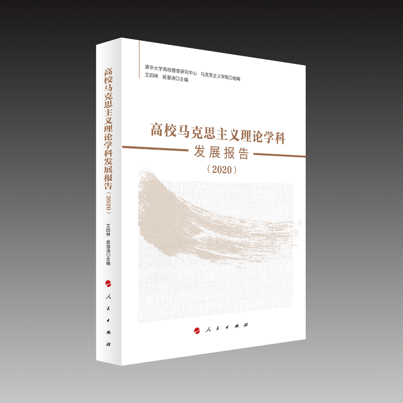 高校马克思主义理论学科发展报告（2020）
