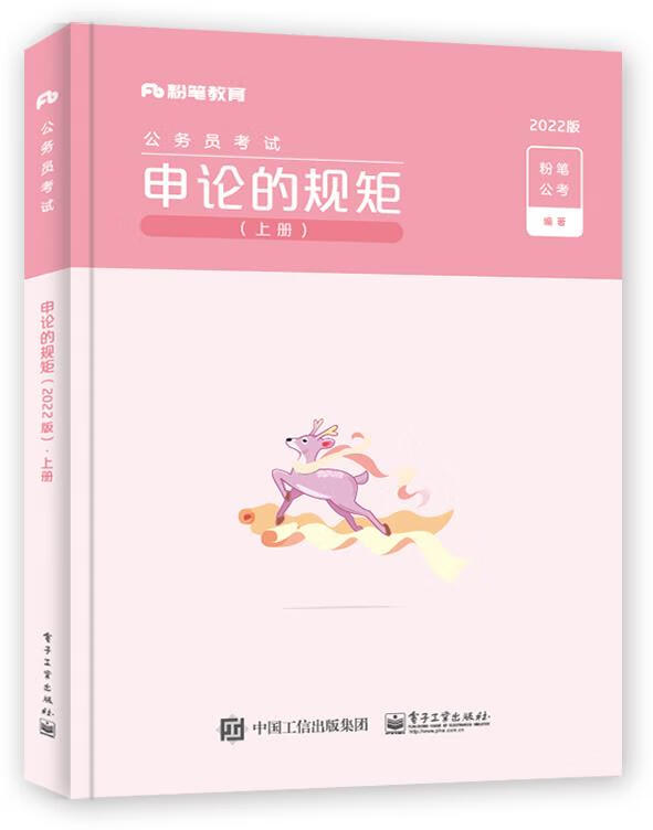 【新华书店】申论的规矩 粉笔公考 电子工业出版社