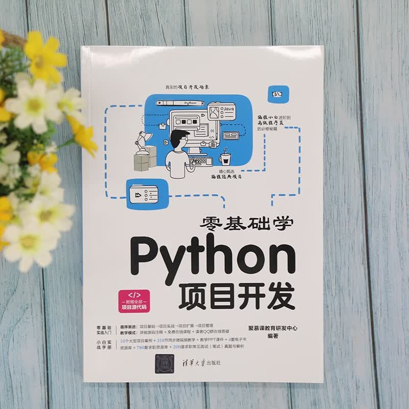 零基础学Python项目开发详情图