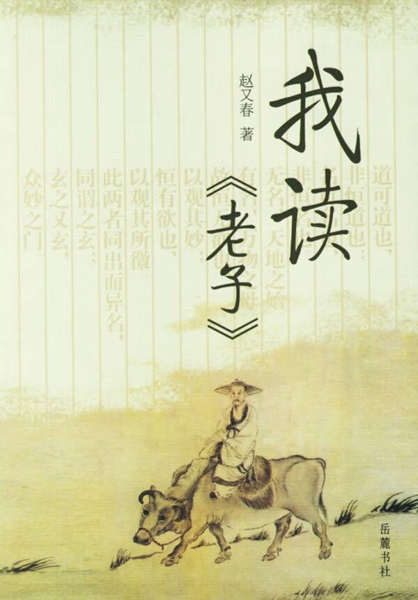 我读老子