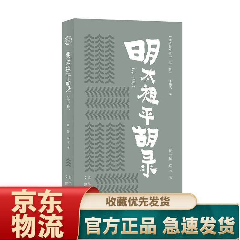 明清野史丛书（ 辑）明太祖平胡录（外七种）
