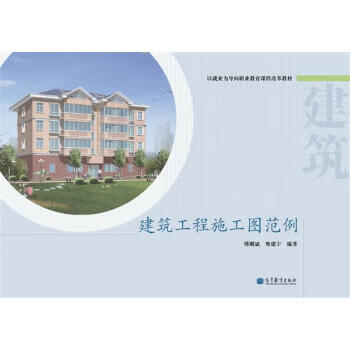 建筑工程施工图范例 傅刚斌、柴建宇 【正版图书，放心购买】