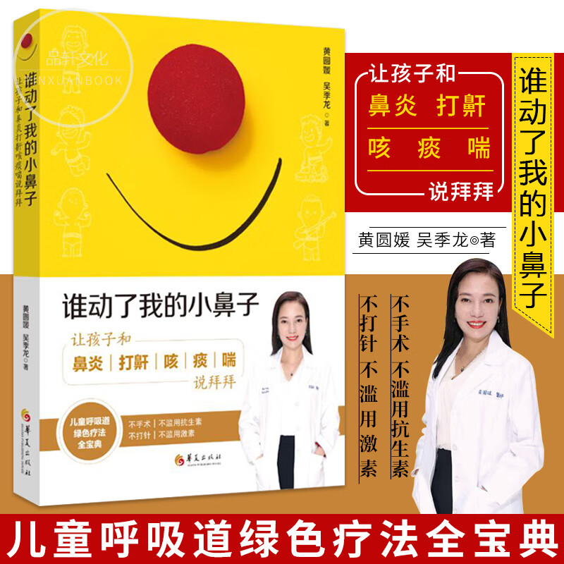 正版包邮 谁动了我的小鼻子：让孩子和鼻炎打鼾咳痰喘说拜拜 育儿百科书呼吸道疾病 黄圆媛吴季龙