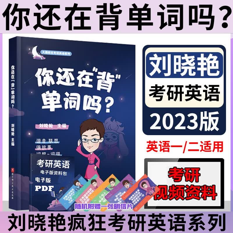 2023考研英语 2023刘晓艳考研英语 考研英语一 考研英语二 英语语法 基础+强化 真题语法长难句写作 可搭考研真相 你还在背“单“词吗？