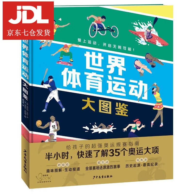 世界体育运动大图鉴
