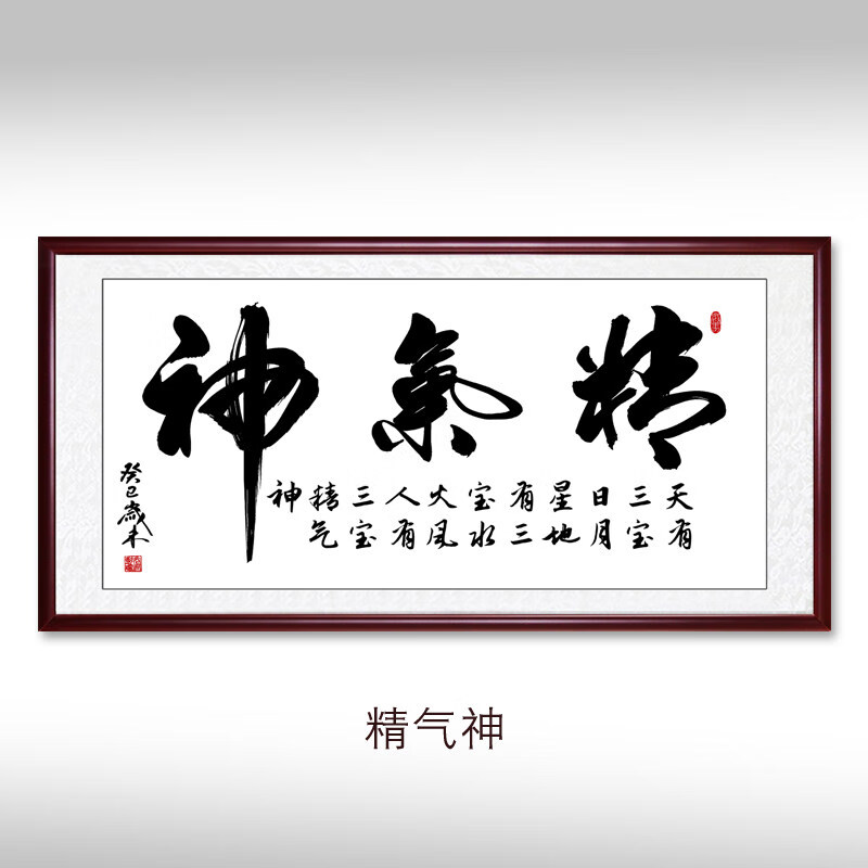 精气神字画牌匾 精气神书法作品 励志字画装饰挂画会议室办公室壁画