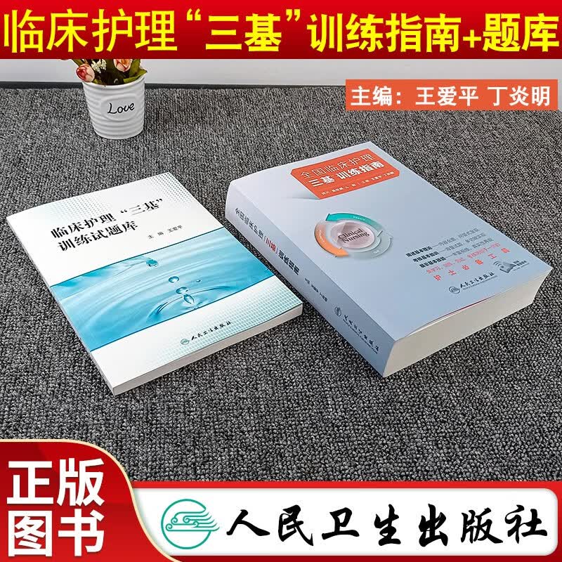 2023年医学临床三基训练护士分册习题集新版第五版护士三基三严练第三版护士训练习题集护士事业单位招聘三基书护理人卫版全国临床护理训练指南临床护理三基护理训练试题库医院护士分册招聘考编护师考试书 人卫临