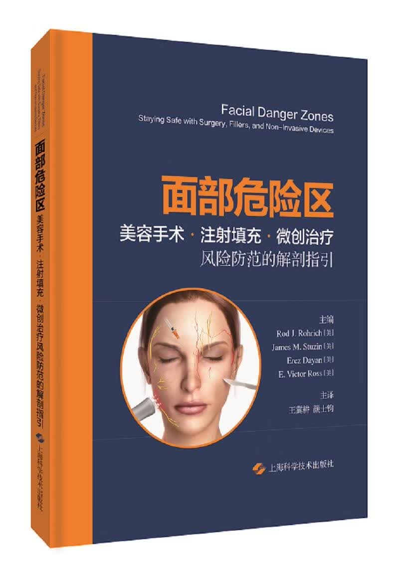 【新华正版图书】面部危险区：美容手术、注射填充、微创治疗风险防范的解剖指引 RodJ.Rohr怎么看?
