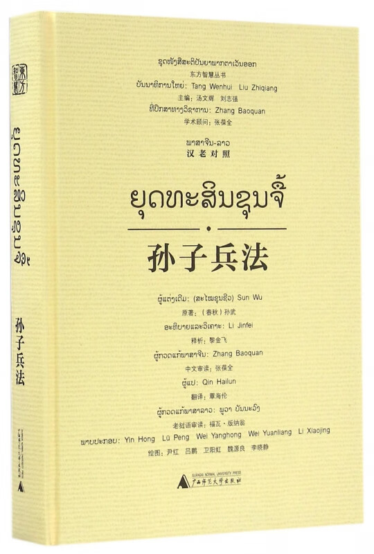 孙子兵法(汉老对照)(精)/东方智慧丛书