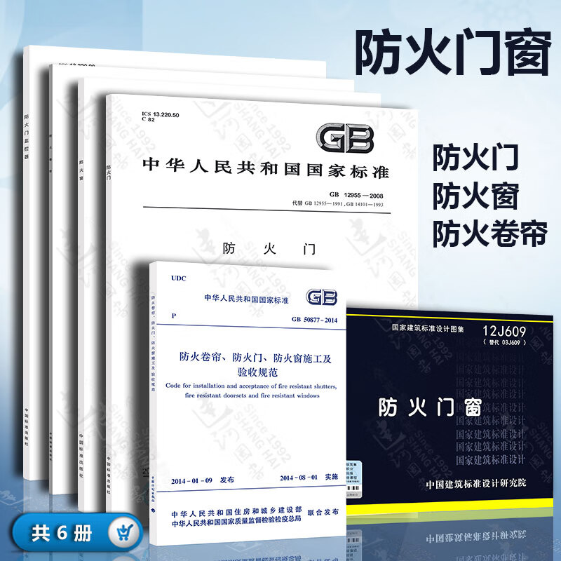 防火门,防火窗施工及验收规范12j609 防火门窗 【标准图集】