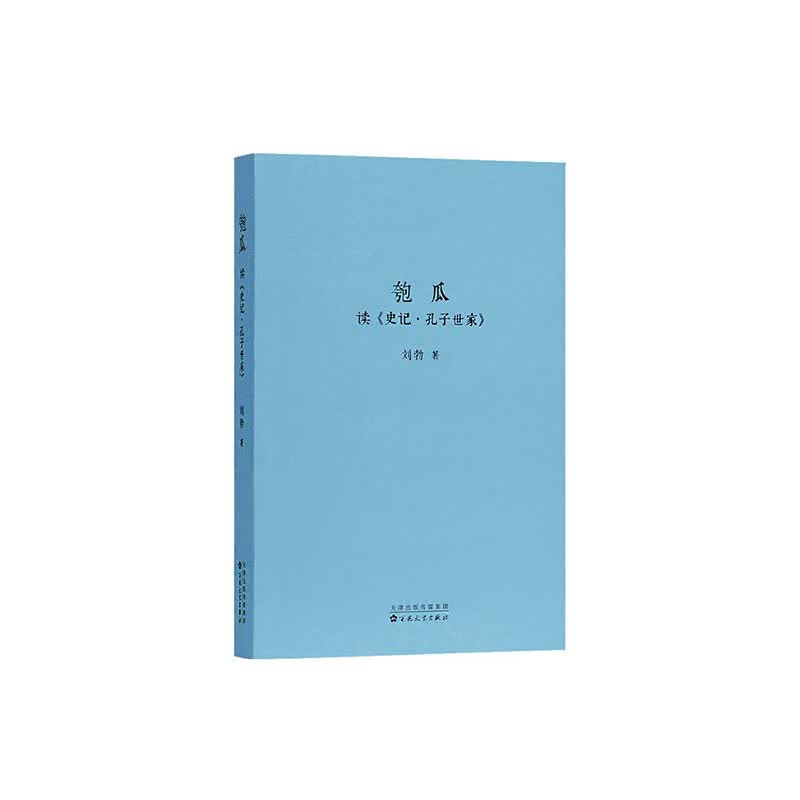 刘勃作品 青春中国史 匏瓜：读史记 孔子世家 中国古代春秋战国历史书籍
