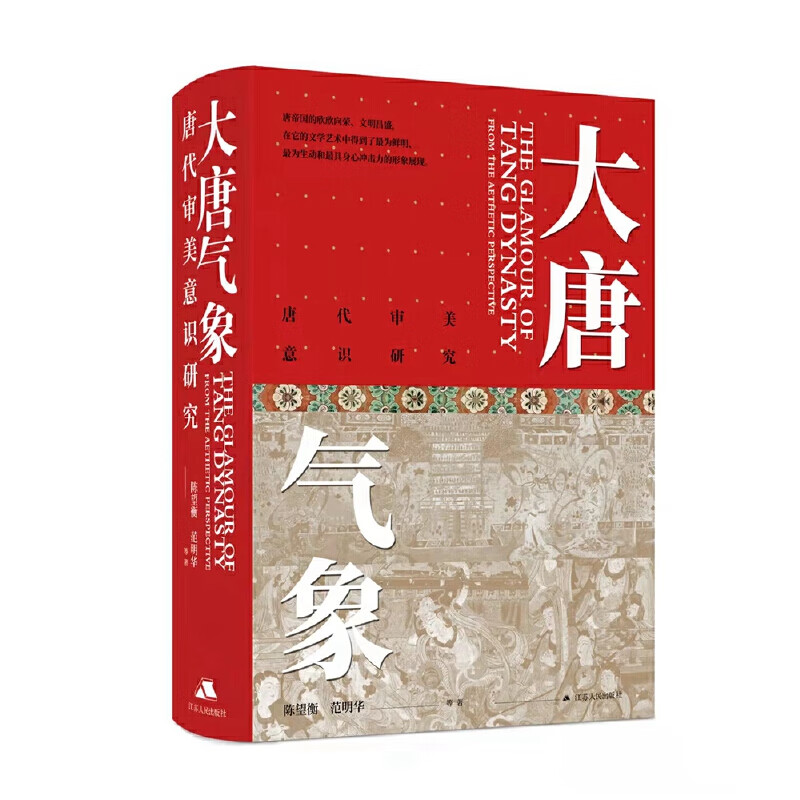 大唐气象：唐代审美意识研究