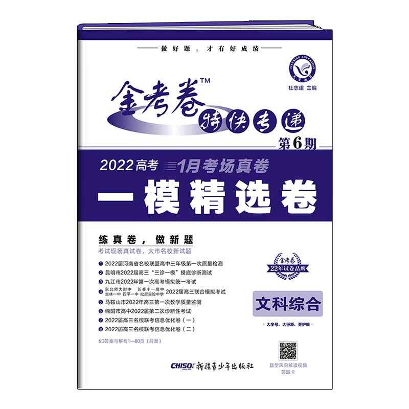 金考卷特快专递 文科综合 第6期（一模精选卷） 2022版 天星教育