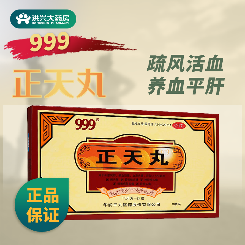 999 正天丸 6g*10袋/盒 疏风活血 养血平肝 通络止痛 标准装