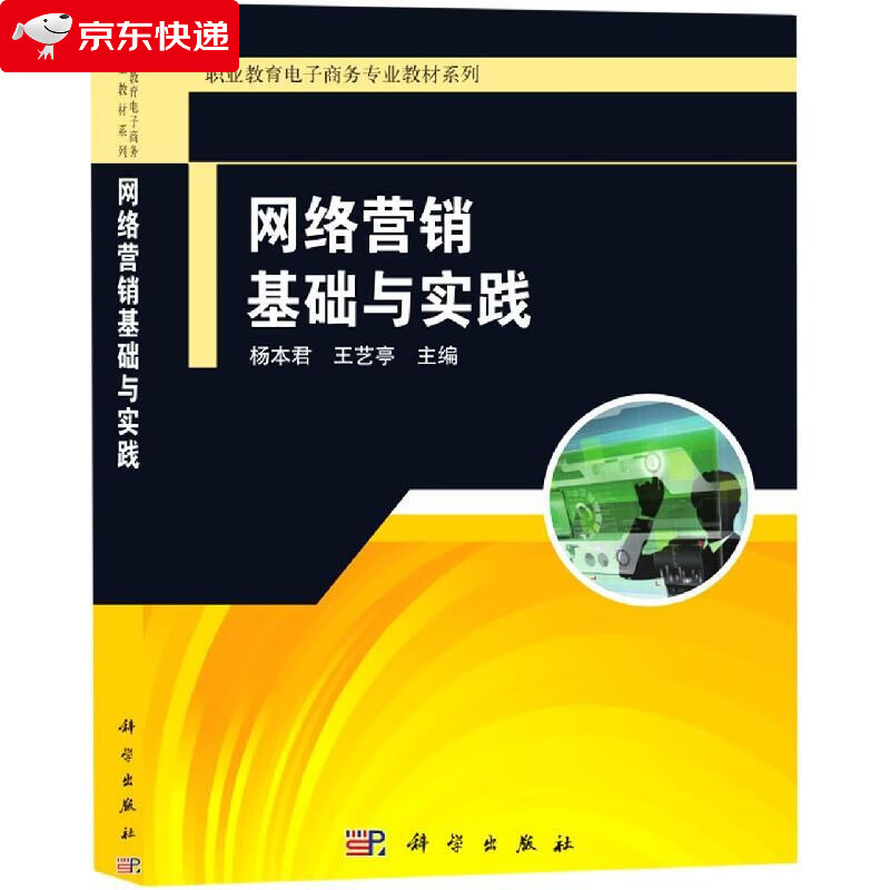 网络营销基础与实践 9787030661395