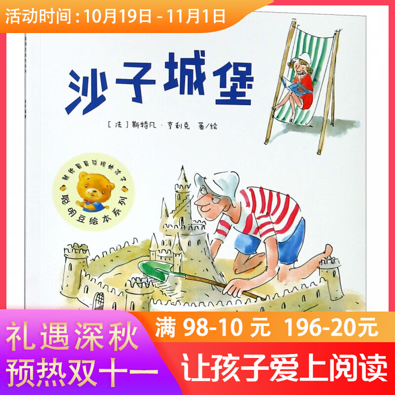 沙子城堡/聪明豆绘本系列