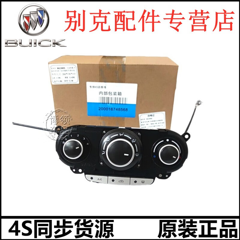 原厂 4s直供 空调面板总成 空调控制开关暖风开关旋转按钮 别克新君越