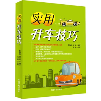 实用开车技巧【正版图书】