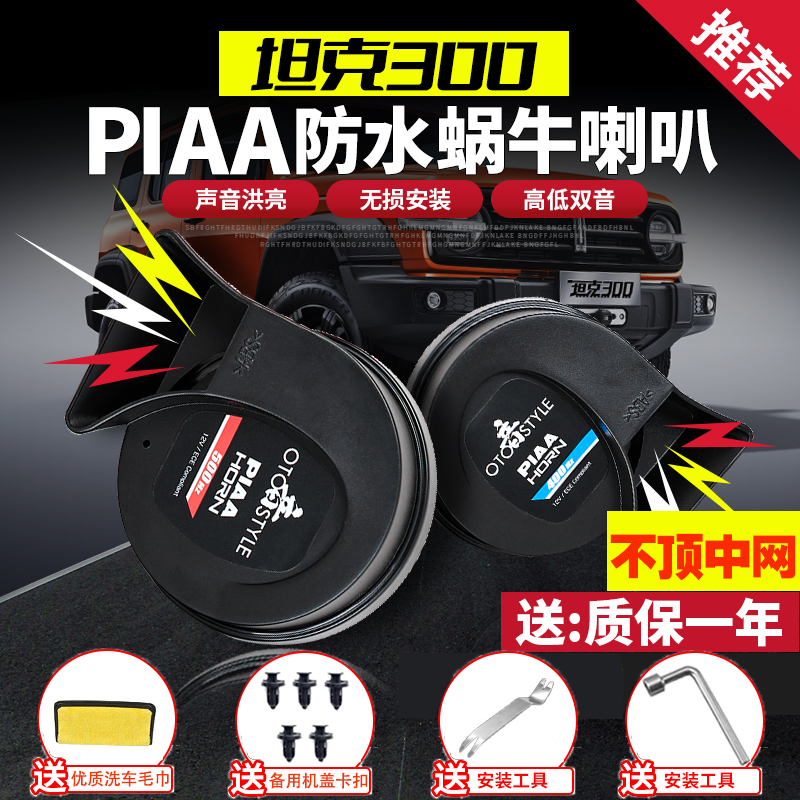 长城魏派坦克300专用蜗牛喇叭改装高低音鸣笛喇叭防水车用品配件 坦克300-PIAA喇叭【500HZ/400HZ】 双喇叭 专车专用怎么样,好用不?
