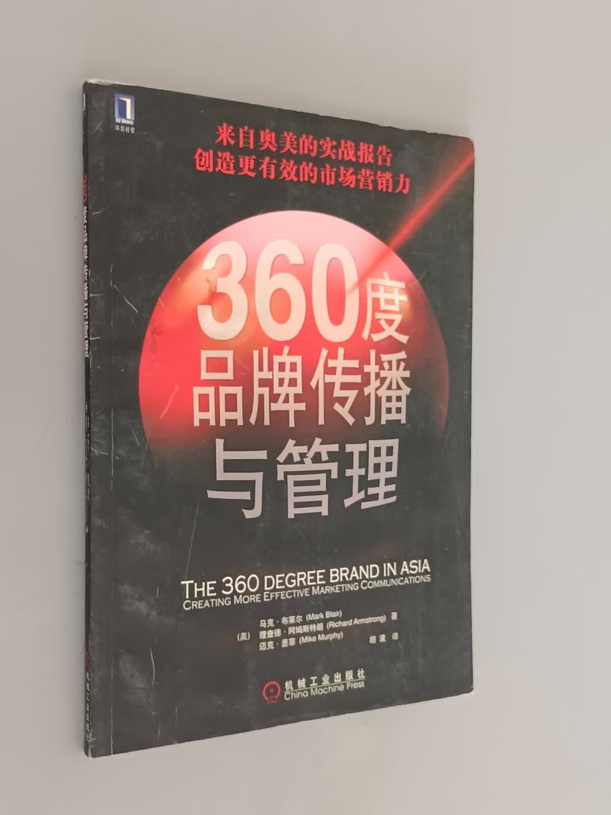 保证正版 可开发票！！360度品牌传播与管理