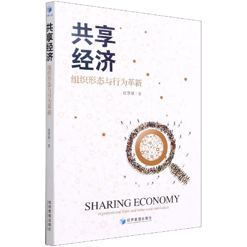 共享经济(组织形态与行为革新)