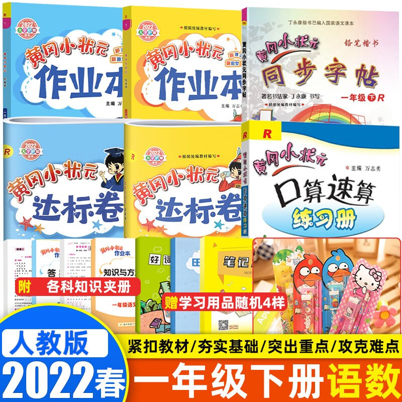 【销量过万】2022秋版黄冈小状元一年级上下册达标卷作业本口算速算人教RJ版小学1年级语文数学试卷练习册口算同步训练 【一年级下册】达标卷作业本口算速算同步字帖 6本