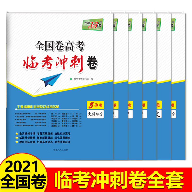 正版天利38套高考全国卷语文数学英语理综文综临考冲刺卷  高三文科