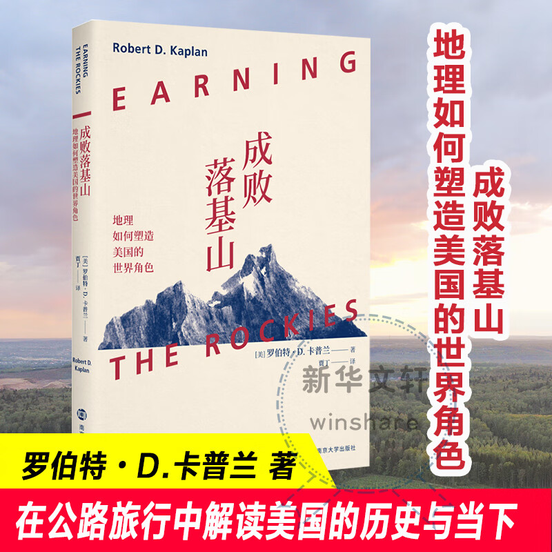 成败落基山 地理如何塑造美国的世界角色 图书