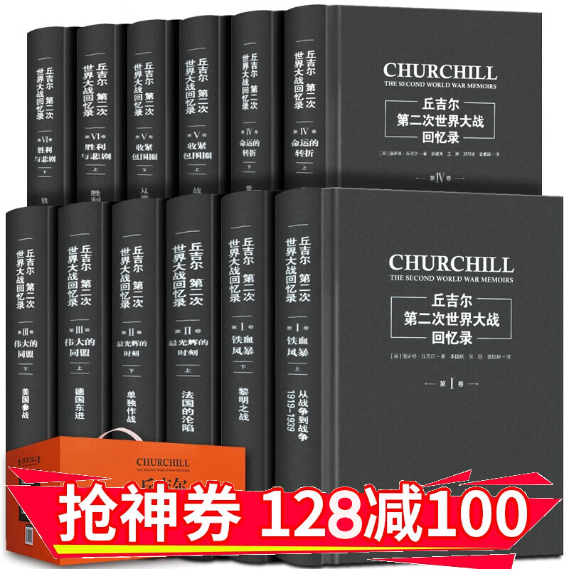 【领券减100】丘吉尔：第二次世界大战回忆录【12册精装】李国庆 英国前首相丘吉尔笔下的二战史