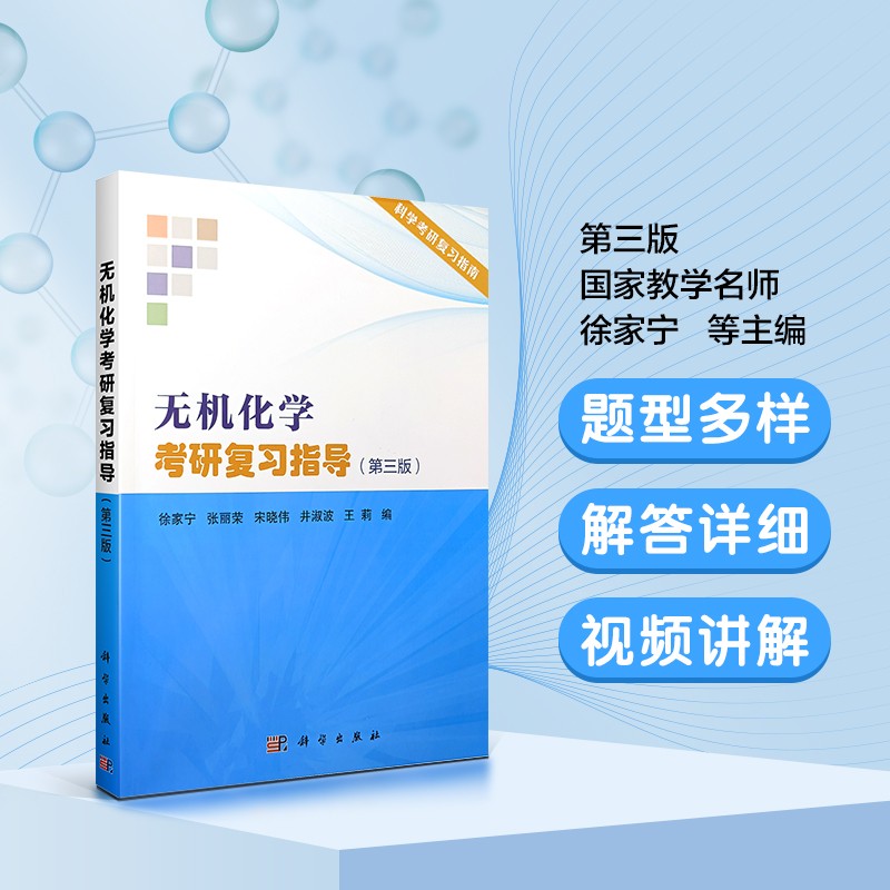 无机化学考研复习指导（第三版）/吉林大学国家教学名师徐家宁等主编详情图