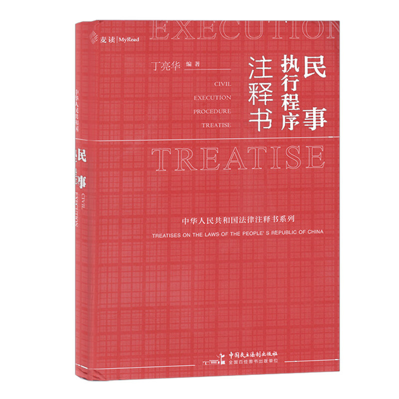民事执行程序注释书 麦读法律15
