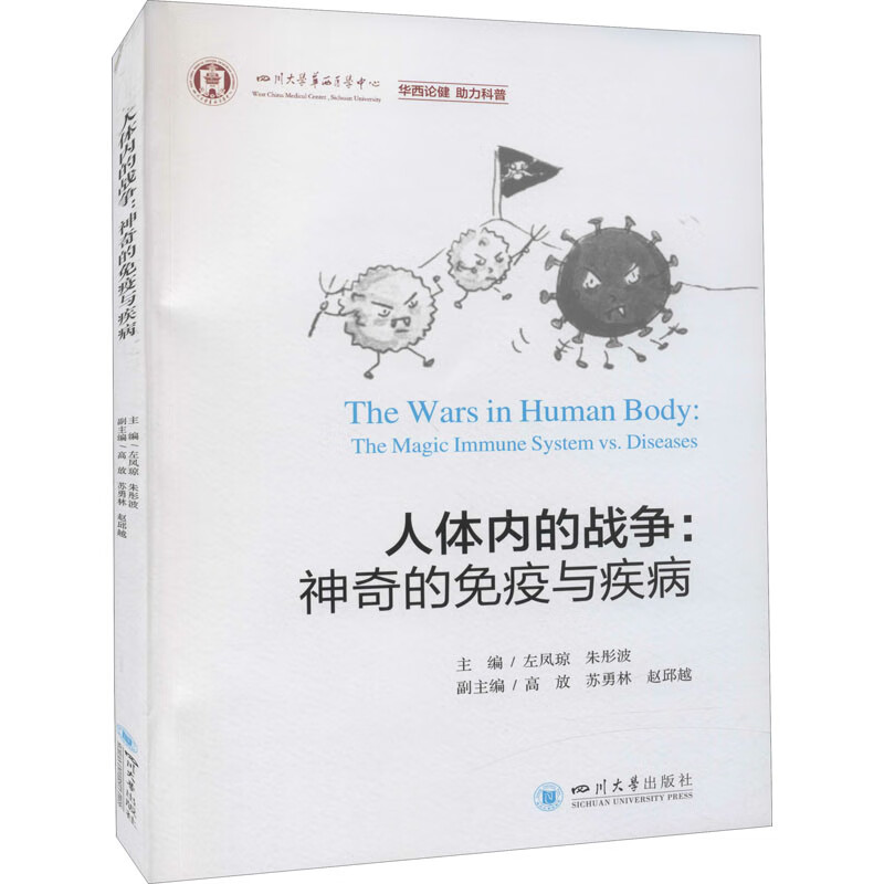 人体内的战争:神奇的免疫与疾病 左凤琼,朱彤波 编 书籍
