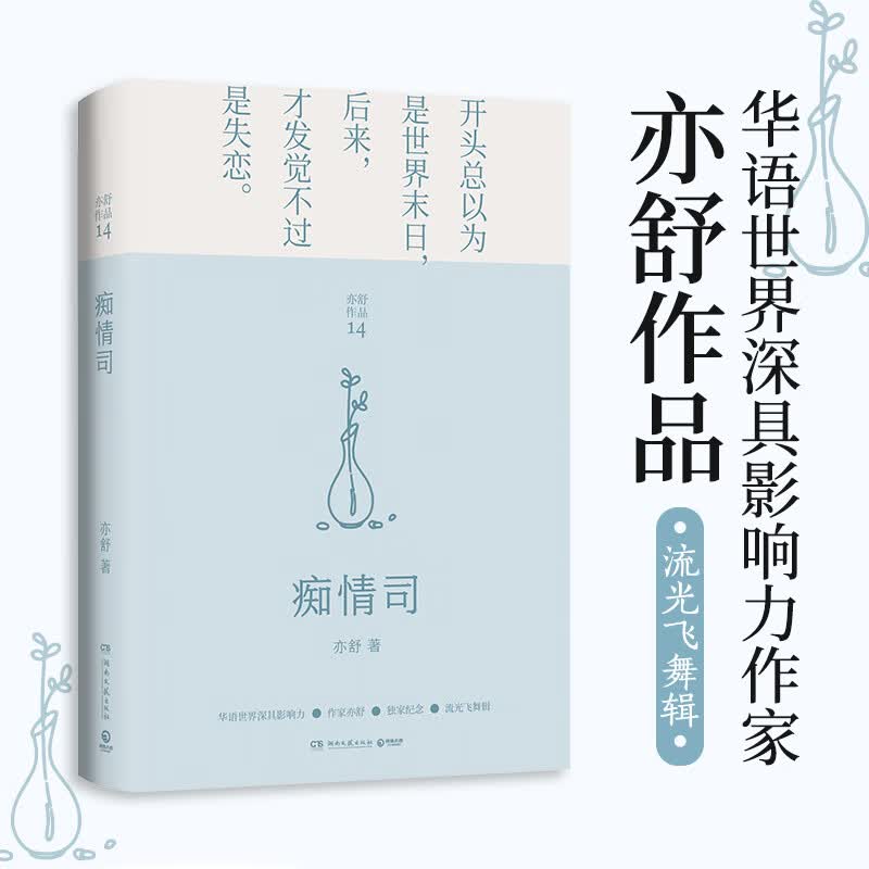 痴情司(精)/亦舒作品2021年精装新版 流光飞舞辑