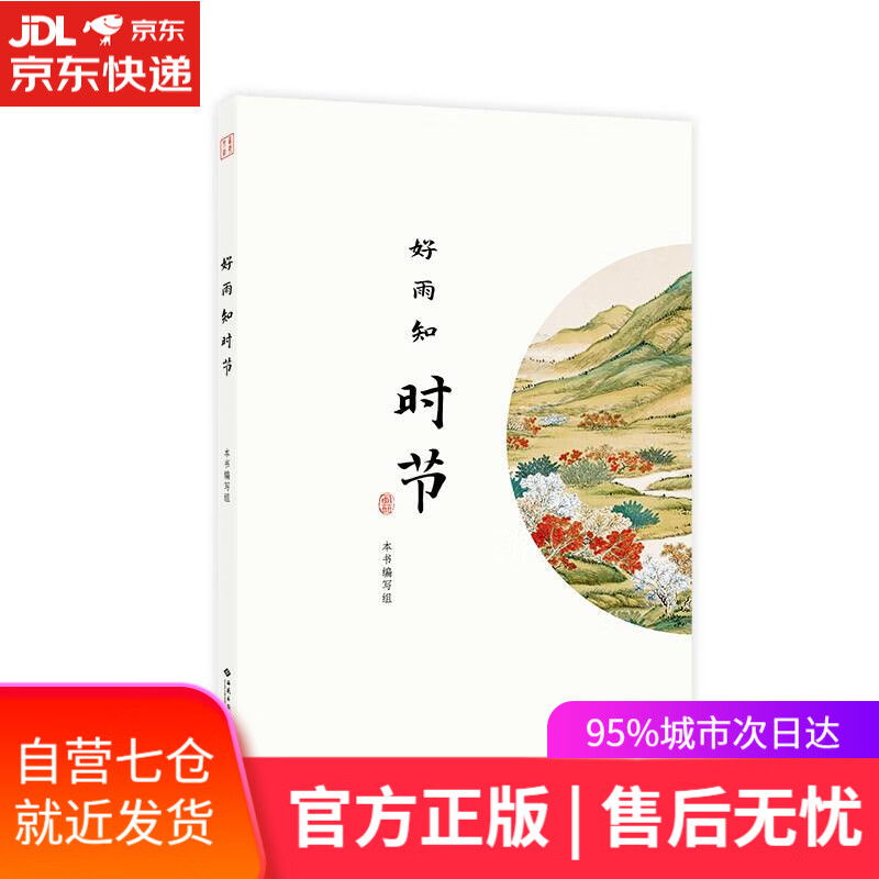 【新华书店】好雨知时节 西苑出版社 编 西苑出版社