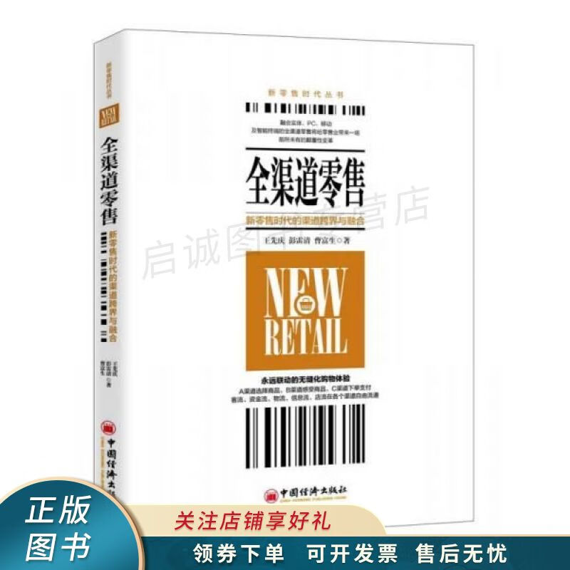 全渠道零售:新零售时代的渠道跨界与融合【稀缺图书,放心购买】