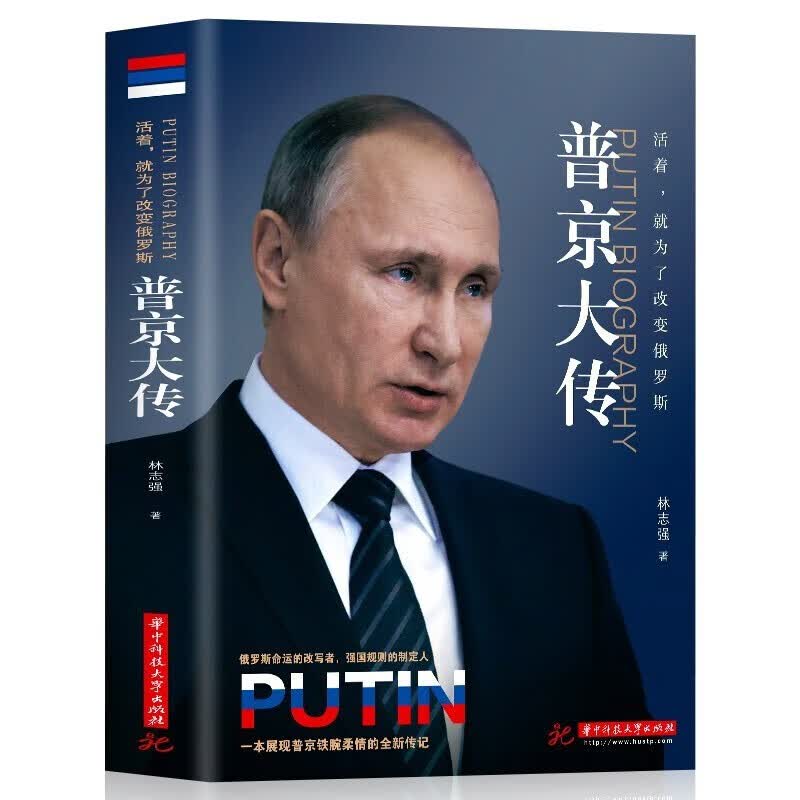 【现货速发】普京大传 活着为了改变俄罗斯 普京传 正版 普京大传