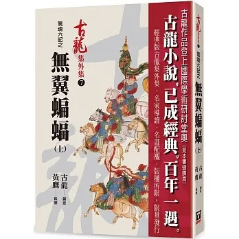 预售 古龙 惊魂六记之无翼蝙蝠（上） 风云时代
