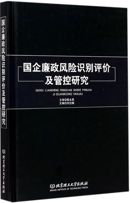 国企廉政风险识别评价及管控研究