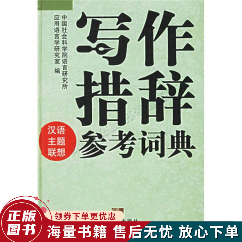 正版旧书 写作措辞参考词典