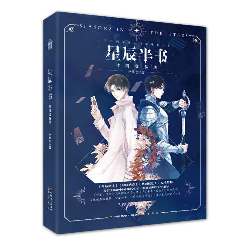 星辰半书 时间交易者
