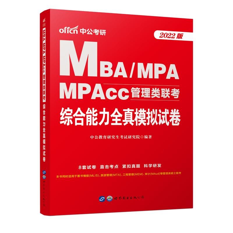 2022MBA、MPA、MPAcc管理类联考·综合能力全真模拟试卷