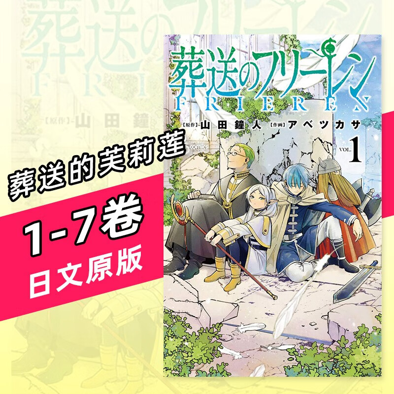 【预售】葬送的芙莉莲 1-7 日版漫画 葬送のフリ—レン 山田鐘人 アベツカサ 小学館 日文原版进口善本图书
