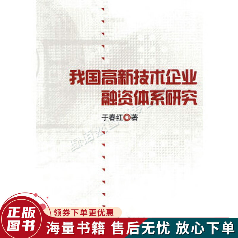 我国高新技术企业融资结构体系研究